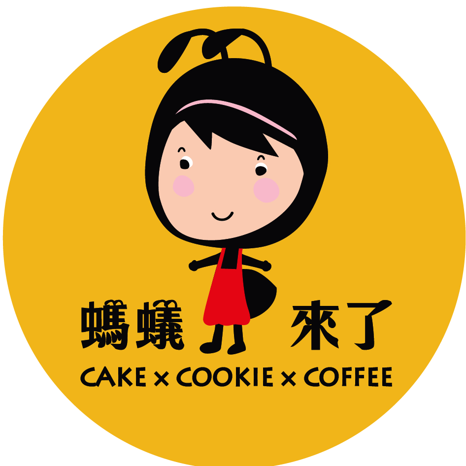 螞蟻來了/螞蟻來了甜點烘焙